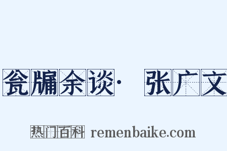 瓮牖余谈·张广文是什么意思的图片